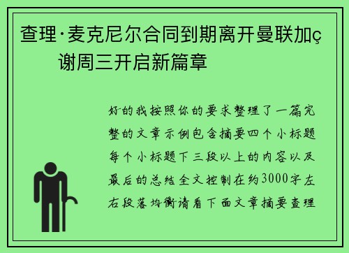 查理·麦克尼尔合同到期离开曼联加盟谢周三开启新篇章