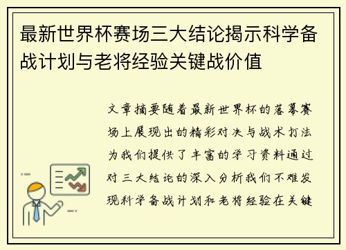 最新世界杯赛场三大结论揭示科学备战计划与老将经验关键战价值