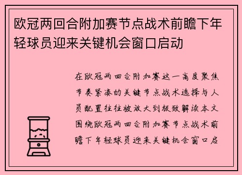 欧冠两回合附加赛节点战术前瞻下年轻球员迎来关键机会窗口启动