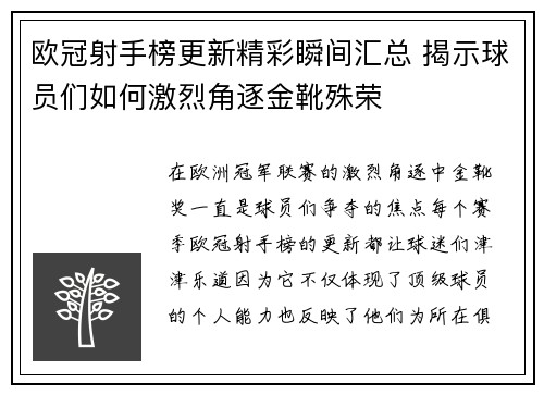 欧冠射手榜更新精彩瞬间汇总 揭示球员们如何激烈角逐金靴殊荣
