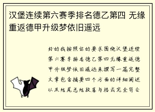 汉堡连续第六赛季排名德乙第四 无缘重返德甲升级梦依旧遥远