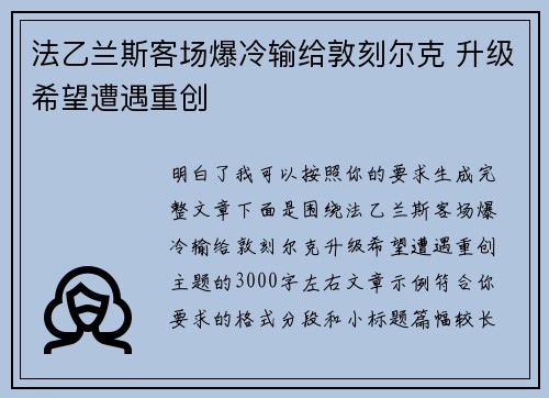 法乙兰斯客场爆冷输给敦刻尔克 升级希望遭遇重创