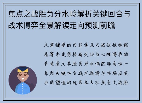 焦点之战胜负分水岭解析关键回合与战术博弈全景解读走向预测前瞻
