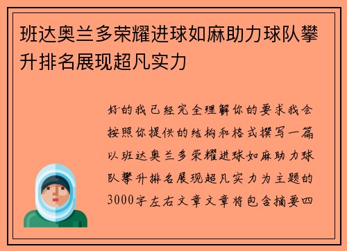 班达奥兰多荣耀进球如麻助力球队攀升排名展现超凡实力