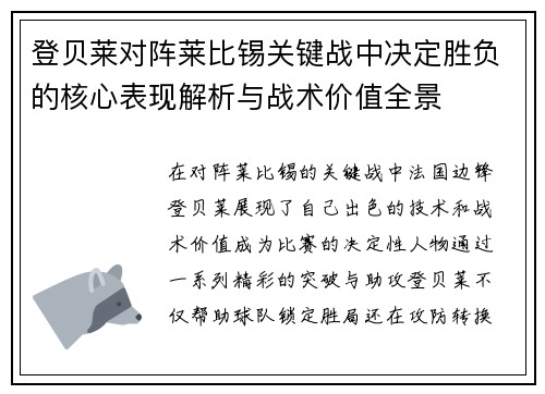 登贝莱对阵莱比锡关键战中决定胜负的核心表现解析与战术价值全景