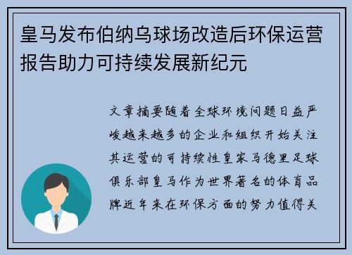 皇马发布伯纳乌球场改造后环保运营报告助力可持续发展新纪元
