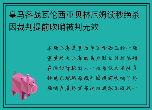 皇马客战瓦伦西亚贝林厄姆读秒绝杀因裁判提前吹哨被判无效