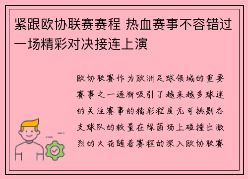 紧跟欧协联赛赛程 热血赛事不容错过一场精彩对决接连上演