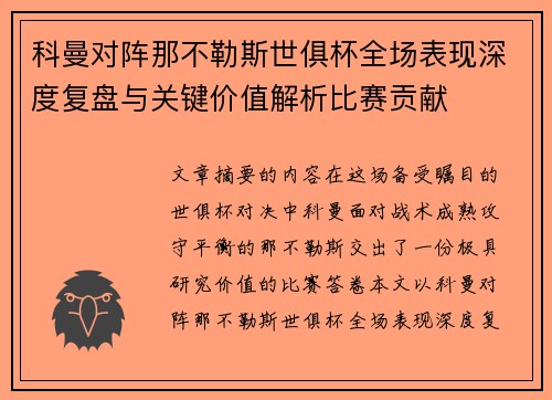 科曼对阵那不勒斯世俱杯全场表现深度复盘与关键价值解析比赛贡献