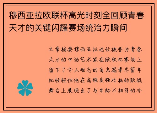 穆西亚拉欧联杯高光时刻全回顾青春天才的关键闪耀赛场统治力瞬间