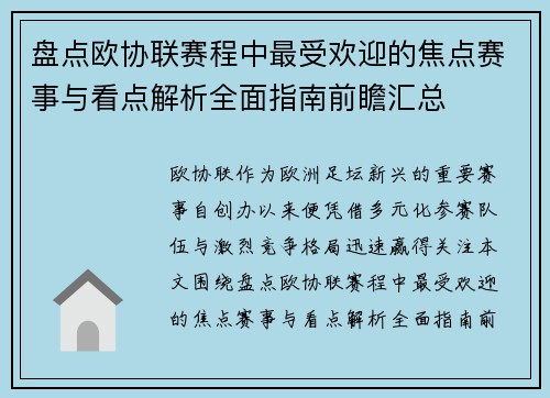 盘点欧协联赛程中最受欢迎的焦点赛事与看点解析全面指南前瞻汇总
