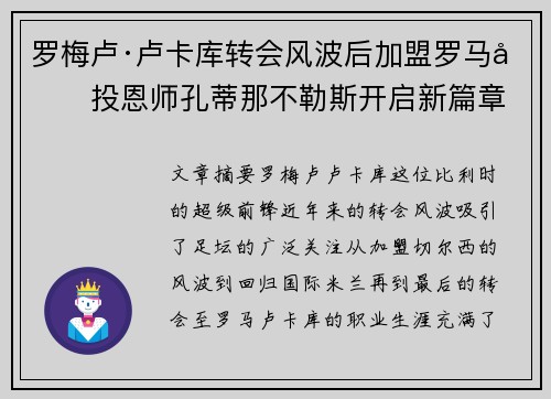 罗梅卢·卢卡库转会风波后加盟罗马再投恩师孔蒂那不勒斯开启新篇章