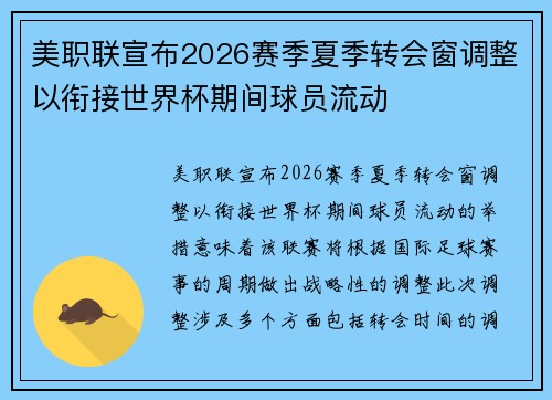 美职联宣布2026赛季夏季转会窗调整以衔接世界杯期间球员流动