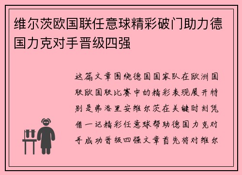 维尔茨欧国联任意球精彩破门助力德国力克对手晋级四强