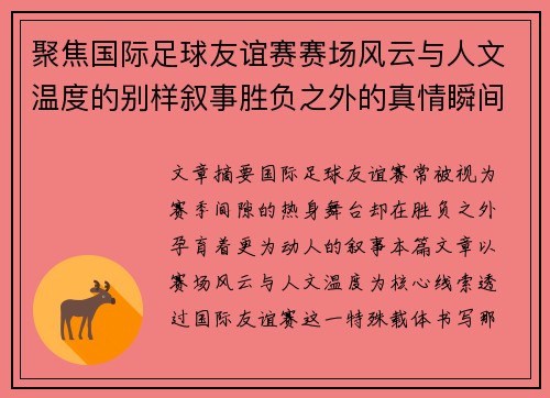 聚焦国际足球友谊赛赛场风云与人文温度的别样叙事胜负之外的真情瞬间