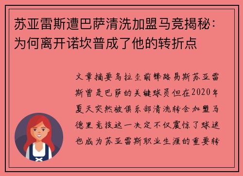 苏亚雷斯遭巴萨清洗加盟马竞揭秘：为何离开诺坎普成了他的转折点