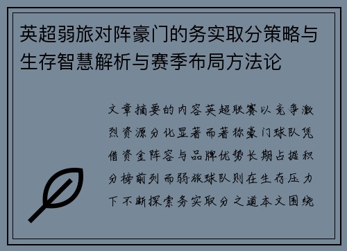 英超弱旅对阵豪门的务实取分策略与生存智慧解析与赛季布局方法论
