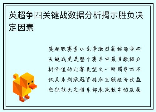 英超争四关键战数据分析揭示胜负决定因素