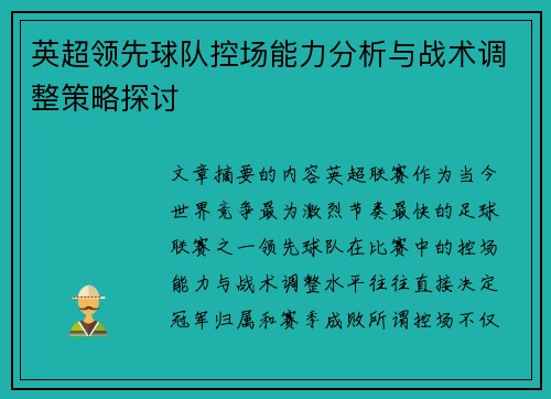 英超领先球队控场能力分析与战术调整策略探讨