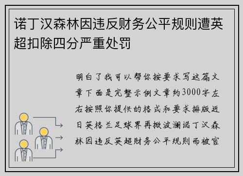 诺丁汉森林因违反财务公平规则遭英超扣除四分严重处罚