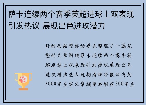 萨卡连续两个赛季英超进球上双表现引发热议 展现出色进攻潜力