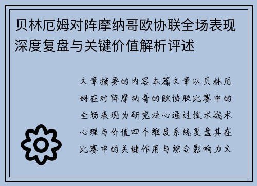贝林厄姆对阵摩纳哥欧协联全场表现深度复盘与关键价值解析评述