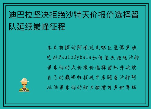 迪巴拉坚决拒绝沙特天价报价选择留队延续巅峰征程