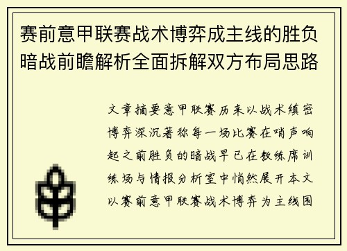赛前意甲联赛战术博弈成主线的胜负暗战前瞻解析全面拆解双方布局思路