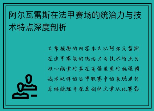 阿尔瓦雷斯在法甲赛场的统治力与技术特点深度剖析