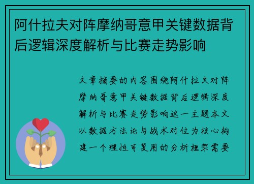 阿什拉夫对阵摩纳哥意甲关键数据背后逻辑深度解析与比赛走势影响
