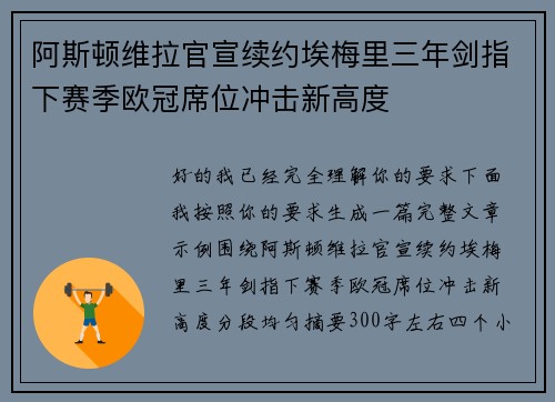 阿斯顿维拉官宣续约埃梅里三年剑指下赛季欧冠席位冲击新高度