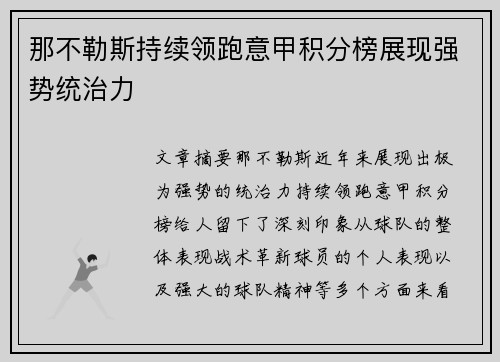 那不勒斯持续领跑意甲积分榜展现强势统治力
