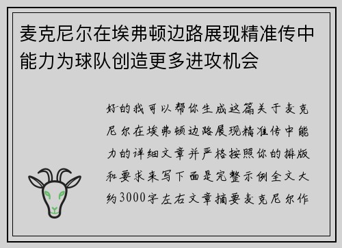 麦克尼尔在埃弗顿边路展现精准传中能力为球队创造更多进攻机会