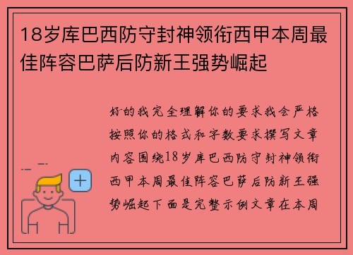 18岁库巴西防守封神领衔西甲本周最佳阵容巴萨后防新王强势崛起