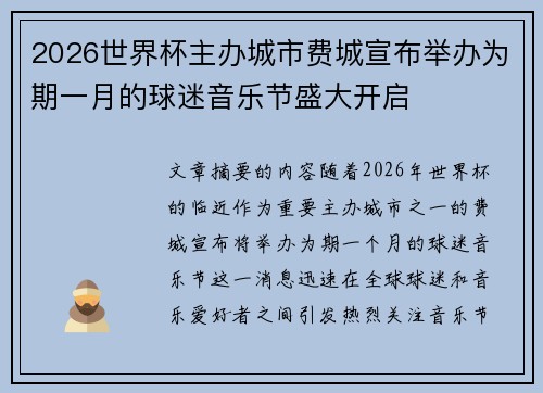 2026世界杯主办城市费城宣布举办为期一月的球迷音乐节盛大开启