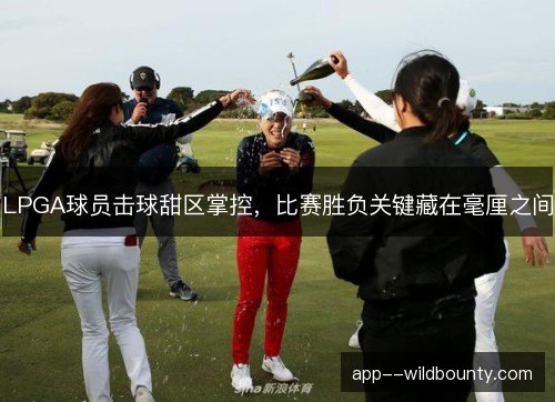 LPGA球员击球甜区掌控，比赛胜负关键藏在毫厘之间