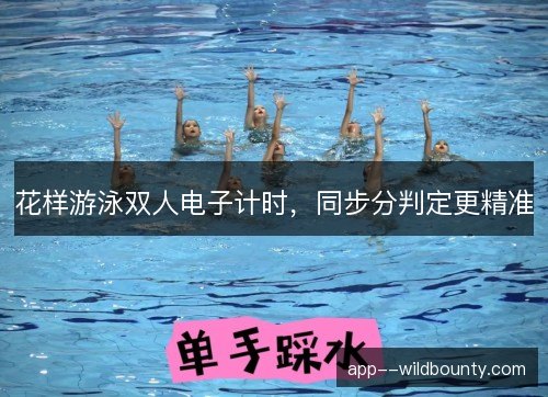 花样游泳双人电子计时,同步分判定更精准 花样游泳双人电子计时,同步分判定更精准
